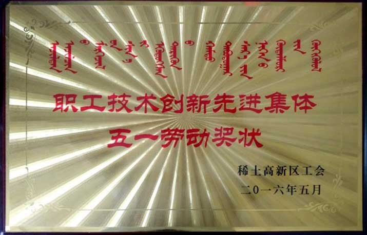 2016年職工技術(shù)創(chuàng)新先進(jìn)集體五一勞動(dòng)獎(jiǎng)狀