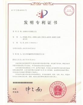 【中國(guó)】永磁材料的制造方法