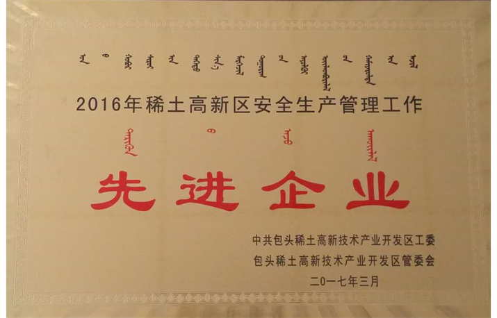 安全生產(chǎn)管理工作先進(jìn)企業(yè)