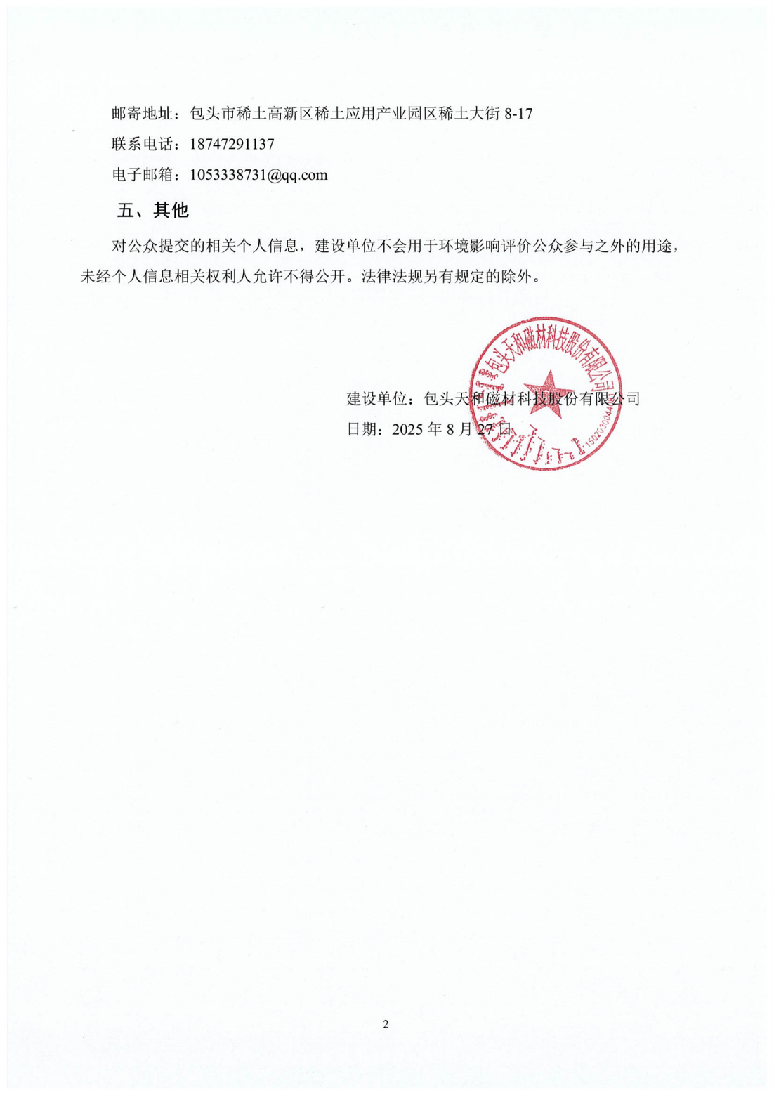 包頭天和磁材科技股份有限公司12000噸磁材深加工及磁性材料組件項目第一次公示_02.png